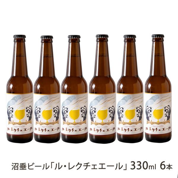 ビール等 まとめ売り 63本 沼垂ビール「ル・レクチェエール」330ml 6本/発酵の町 沼垂ビール/送料