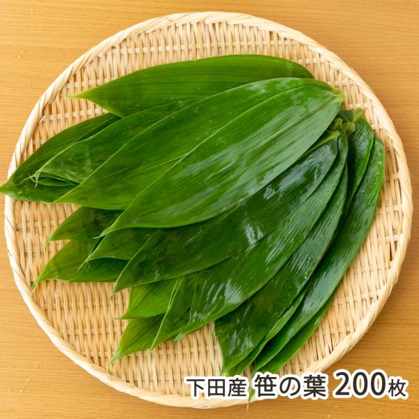 三条市旧下田村産の「笹の葉」は、大きくてツヤがあり、色鮮やかだと評判です。料理の飾り付け、お弁当の仕切り、「笹団子」や「笹の葉寿司」を作る際など、さまざまな場面で大活躍します！三条市の山岳部に位置する自然豊かな旧下田村で採れた、幅広で大判の...