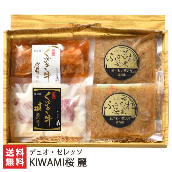 KIWAMI桜 麗（くびき牛漬け かんずり・雪中梅酒粕 各1パック・フカヒレ姿煮 2パック）/デュオ・セレッソ/後払い決済不可/送料無料