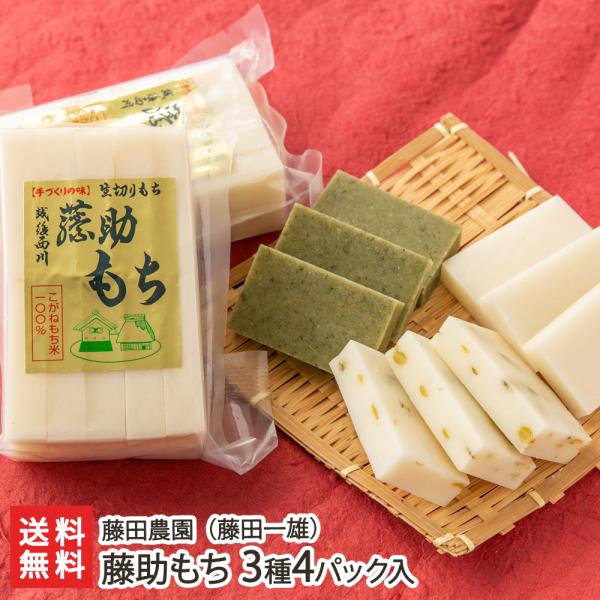 藤助もち 3種4パック入り（白餅×2パック・草餅×1パック・豆餅×1パック