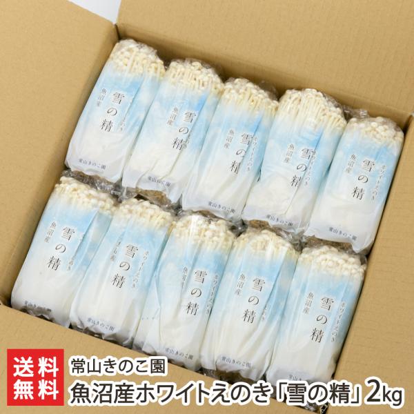 雪国・魚沼にて、豊富な雪解け水をたっぷり吸収して育ったホワイトえのきです。真っ白な色味と、肉厚でシャキシャキとした食感が特徴。鍋もの・炒めもの・お味噌汁など、なににしても美味しいと評判です。常山きのこ園のホワイトえのき「雪の精」は、1985...