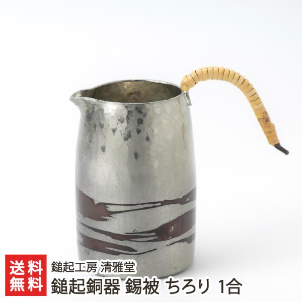 鎚起銅器 錫被 ちろり 1合/とっくり 酒器/後払い決済不可/鎚起工房