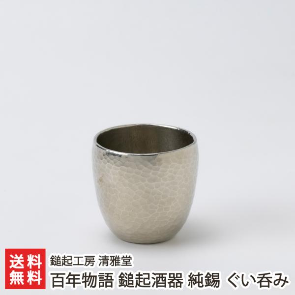 百年物語 鎚起酒器 純錫 ぐい呑み/後払い決済不可/鎚起工房 清雅堂