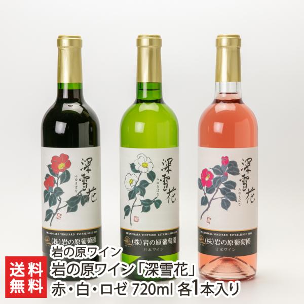 岩の原ワイン「深雪花」赤・白 720ml 各1本入り/岩の原ワイン/送料無料