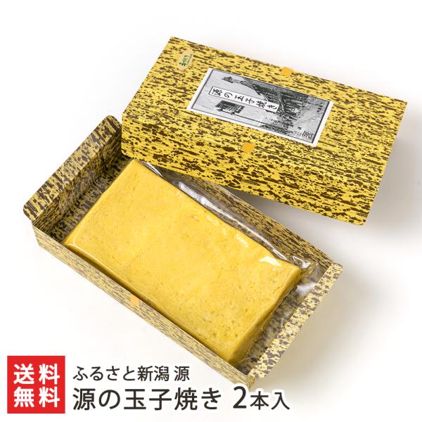 村上市の食材をふんだんに使った「玉子焼き」です。元寿司職人が一本一本手焼きし、ふっくらとした玉子焼きに仕上げました。優しい甘味と、卵の旨味が美味しいと、地元では人気の一本です。村上市にある「ふるさと新潟 源」から、創業当初から作り続ける「玉...