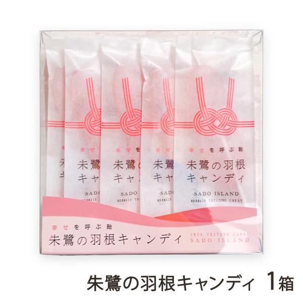 朱鷺の羽根キャンディ 1箱（1箱あたり5本）/SEA GLASS CANDY STORE/送料無料