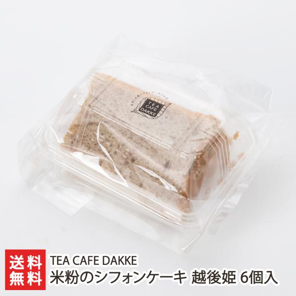米粉のシフォンケーキ 越後姫 6個入り/TEA CAFE DAKKE/送料無料