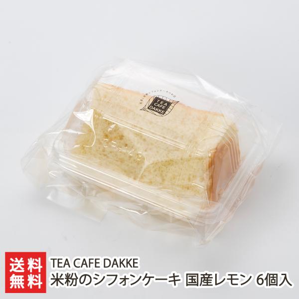 米粉のシフォンケーキ 国産レモン 6個入り/TEA CAFE DAKKE/送料無料