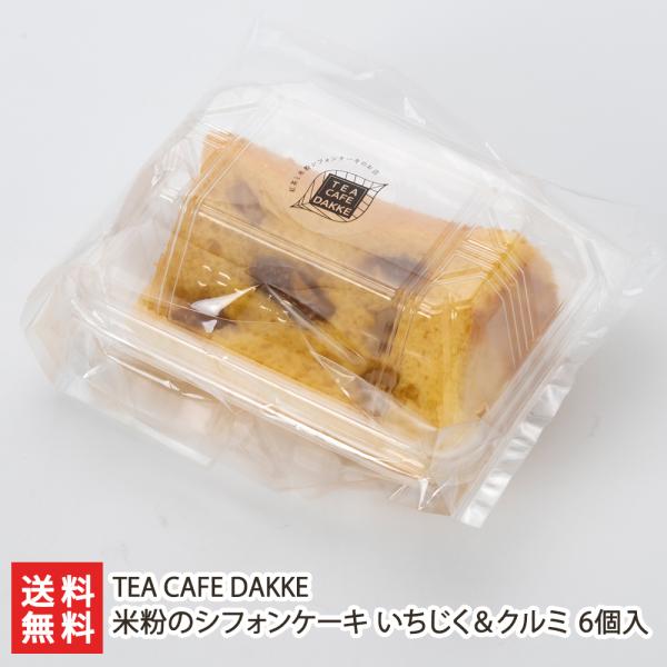 米粉のシフォンケーキ いちじく＆クルミ 6個入り/TEA CAFE DAKKE/送料無料