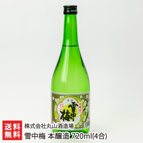 雪中梅 本醸造 720ml(4合)/株式会社丸山酒造場/送料無料