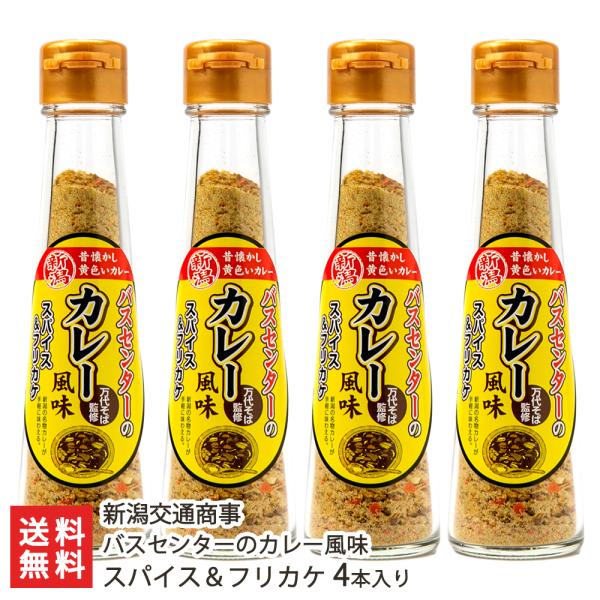 多くのファンに愛される、新潟市のそば店の大人気メニュー「バスセンターのカレー」が、なんとふりかけになりました！ご飯が進むスパイシーな味わいは、パスタの味付けやカレーの追いスパイスにもおすすめ。新潟市中央区のバスターミナル、万代シテイバスセン...