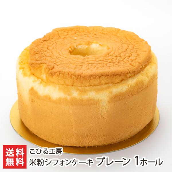 幸せになる、ふわふわ食感！コシヒカリの米粉100％で作るシフォンケーキです。 米粉ならではのやさしい甘みと、しっとり生地がとっても美味しい！ラインナップが個性豊かで、どれを食べるか迷っちゃいます。新潟市西区のこひる工房から新潟県産コシヒカリ...