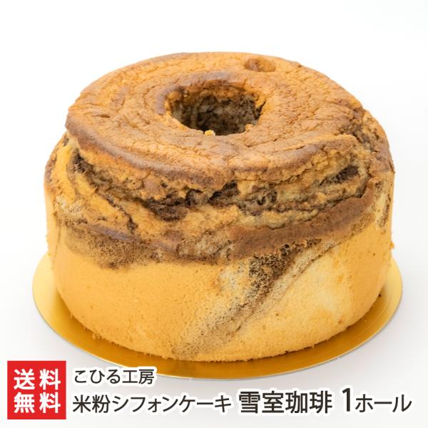 幸せになる、ふわふわ食感！コシヒカリの米粉100％で作るシフォンケーキです。 米粉ならではのやさしい甘みと、しっとり生地がとっても美味しい！ラインナップが個性豊かで、どれを食べるか迷っちゃいます。新潟市西区のこひる工房から新潟県産コシヒカリ...