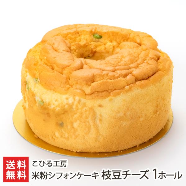 幸せになる、ふわふわ食感！コシヒカリの米粉100％で作るシフォンケーキです。 米粉ならではのやさしい甘みと、しっとり生地がとっても美味しい！ラインナップが個性豊かで、どれを食べるか迷っちゃいます。新潟市西区のこひる工房から新潟県産コシヒカリ...