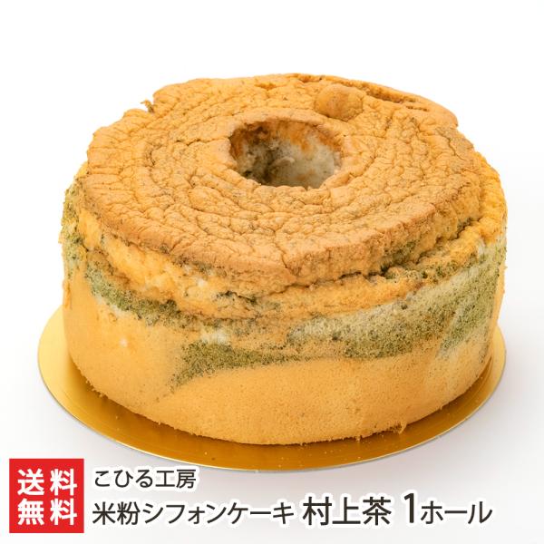 幸せになる、ふわふわ食感！コシヒカリの米粉100％で作るシフォンケーキです。 米粉ならではのやさしい甘みと、しっとり生地がとっても美味しい！ラインナップが個性豊かで、どれを食べるか迷っちゃいます。新潟市西区のこひる工房から新潟県産コシヒカリ...