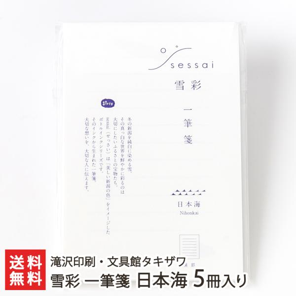 雪彩 一筆箋 日本海 5冊入り/滝沢印刷・文具館タキザワ/後払い決済不可