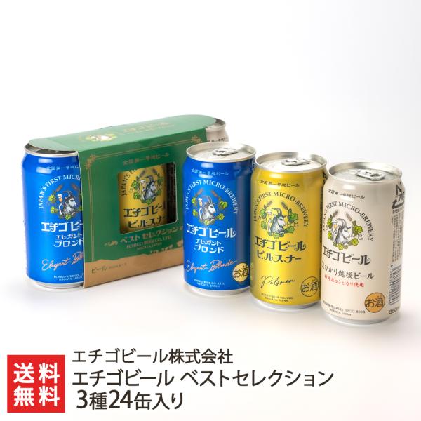 エチゴビール ベストセレクション 3種24缶入り/エチゴビール株式会社