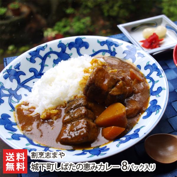 城下町しばたの恵みカレー 8パック入り/割烹志まや/送料無料