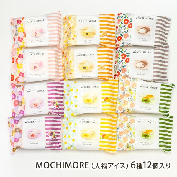 MOCHIMORE（大福アイス）6種12個入り/アイスクリーム 詰め合わせ/第一