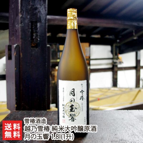 越乃雪椿 純米大吟醸原酒 月の玉響 1.8l(1升)/雪椿酒造/送料無料