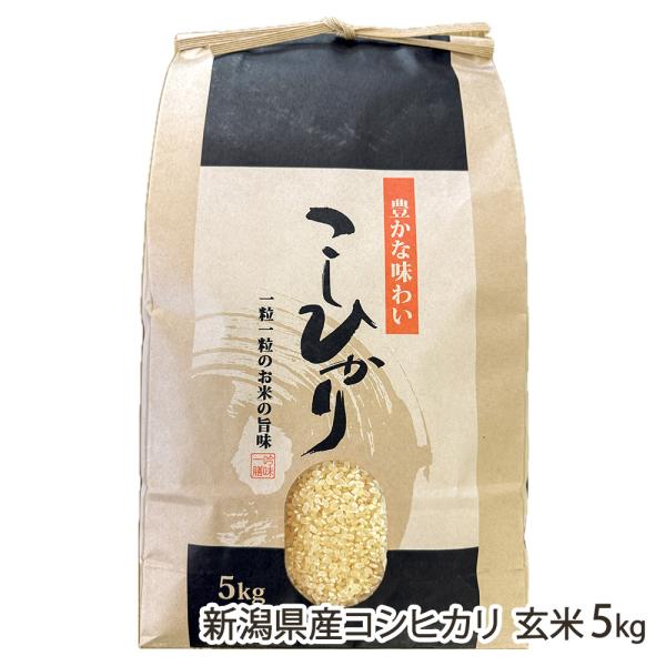 新潟県産コシヒカリ玄米　送料無料 コシヒカリ 【令和7年度新米】新潟県産コシヒカリ 玄米5kg（5kg×1袋