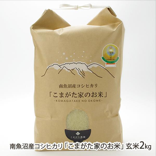 【令和8年度新米】南魚沼産コシヒカリ「こまがた家のお米」玄米2kg（2kg×1袋）/こまがた農園/送料無料