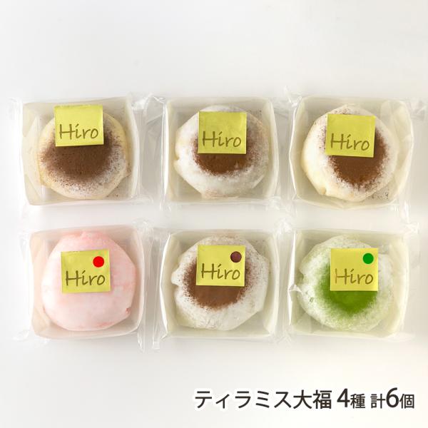 専門店で大人気のティラミスを大福にしました。マスカルポーネとクリームチーズを絶妙にブレンドしたクリームと、もちもち食感の柔らかな求肥が相性抜群！半解凍や冷凍のままでも美味しく食べられます。新潟市中央区のティラミス専門店・HiroTirami...