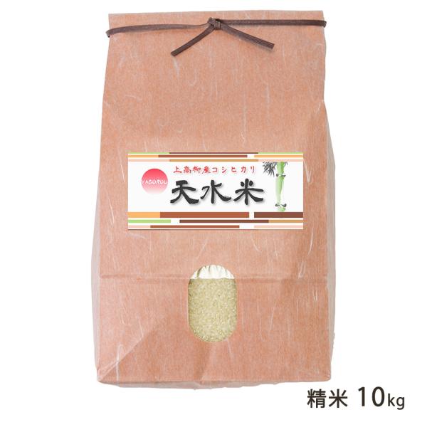 令和8年度新米】新潟県産コシヒカリ「天水米」（従来品種）精米10kg