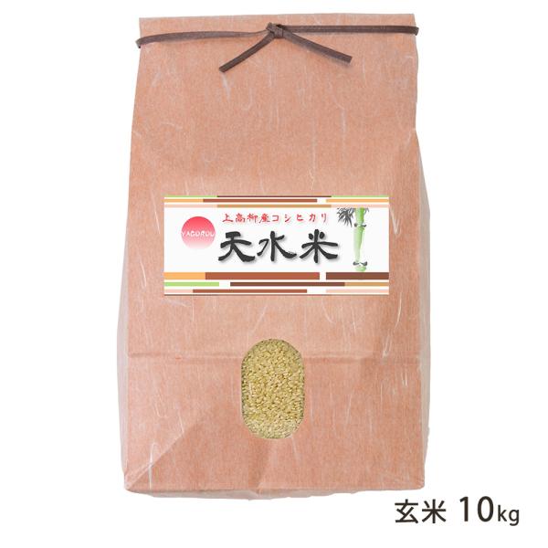 【令和8年度新米】新潟県産コシヒカリ「天水米」（従来品種）玄米10kg/Yagorou/送料無料