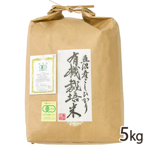 【令和7年度米】魚沼産コシヒカリ（有機JAS認証米）精米5kg（5kg×1袋）/川治食品販売/送料無料