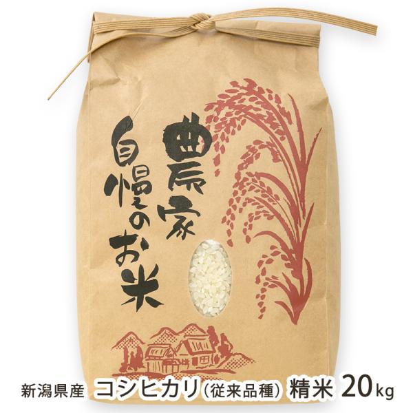 令和7年度米】新潟県産 コシヒカリ（従来品種）精米 20kg/のざき