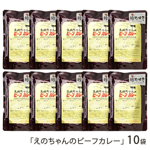 新発田牛入りカレー「えのちゃんのビーフカレー」10袋/有限会社えのもとミート/後払い決済不可/送料無料