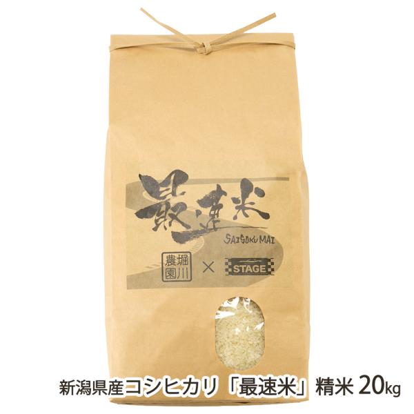 コシヒカリ 【令和7年度米】新潟県産コシヒカリ「最速米」精米20kg