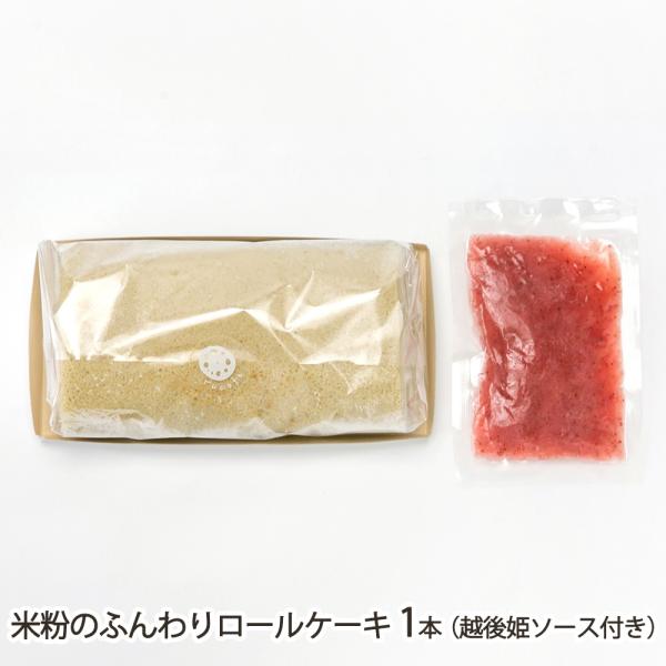 生地と生クリームのみで構成された、シンプルな王道ロールケーキです。県産米粉を使用した、弾力のあるふんわり食感が自慢。新潟のブランドいちごを使った「越後姫ソース」と一緒にお届けします。「旬果甘味店 ルコト」から、県産米粉でつくった「米粉のふん...