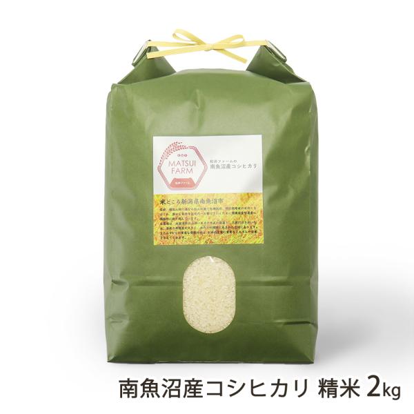【令和8年度新米】南魚沼産 コシヒカリ 精米 2kg（2kg×1袋）/松井ファーム/送料無料