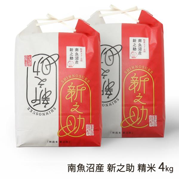 【令和8年度新米】南魚沼産 新之助 精米 4kg（2kg×2袋）/松井ファーム/送料無料