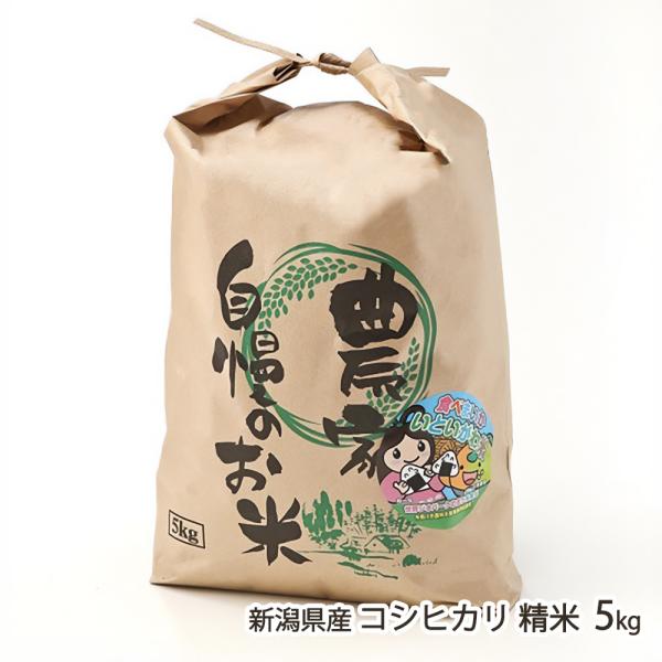 令和8年度新米】新潟県産コシヒカリ 精米5kg（5kg×1袋）/JATs食彩館