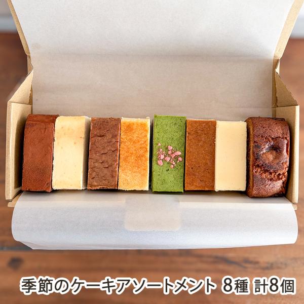 季節のケーキアソートメント 8種 計8個/OldtownDessertCompany/後払い決済不可/送料無料