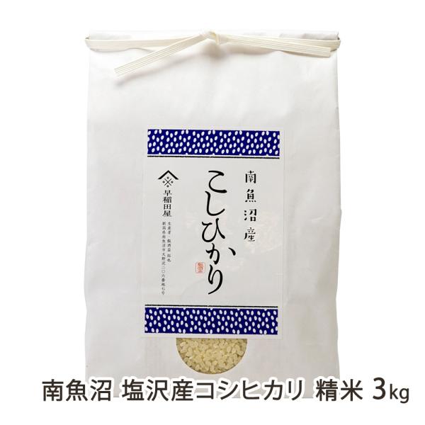 【令和8年度新米】南魚沼 塩沢産コシヒカリ 精米 3kg（3kg×1袋）/早稲田屋/後払い決済不可/送料無料