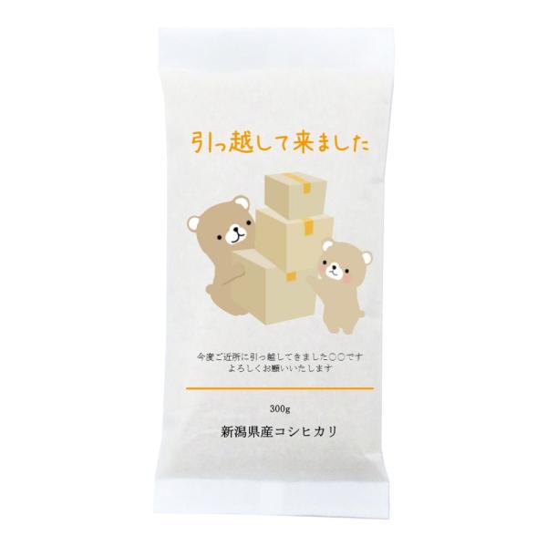 【引越の挨拶品（熊のイラストプリント）】稀少米 新潟産コシヒカリ 300g(2合)×10袋セット