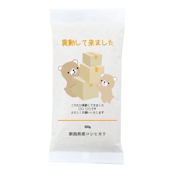 【異動の挨拶品（熊のイラストプリント）】稀少米 新潟産コシヒカリ 300g(2合)×12袋セット