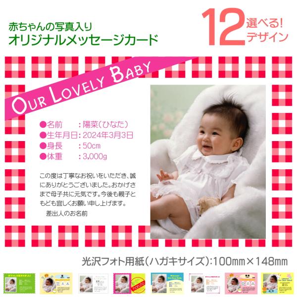 ■商品名：出産報告・出産祝いのお返しに添える メッセージカード（ハガキサイズ） 5枚セット 12デザインから選べる ポストカード出産祝いのお返し品に添える赤ちゃんの写真入メッセージカードをお作りいたします。出産祝い、誕生祝い、お祝いのお返し...