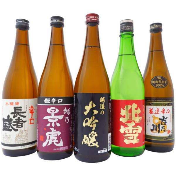 日本酒 新潟の辛口清酒飲み比べ  大吟醸入り 720ml×5本セット 新潟 長者盛 越乃景虎  越後の大吟醸　北雪金星 吉乃川 5本 送料無料