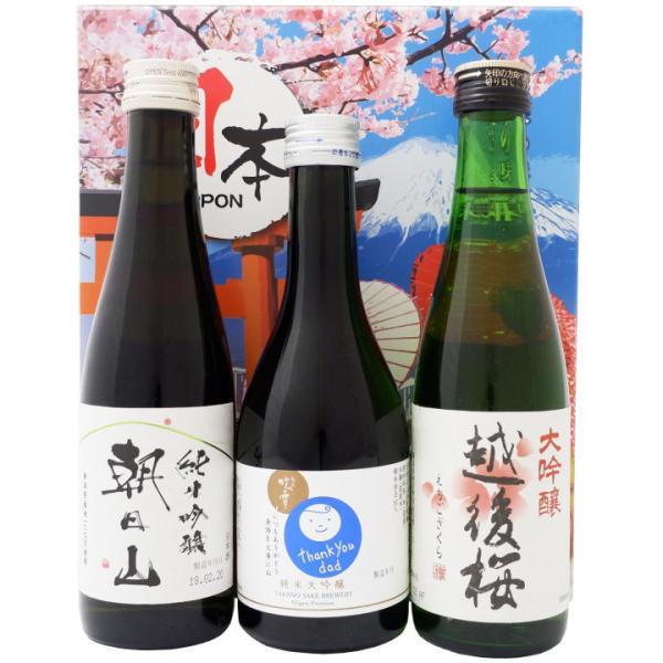 日本酒 お父さんありがとう感謝ラベルと朝日山 越後桜 お祝いセット 300ml×3本  送料無料