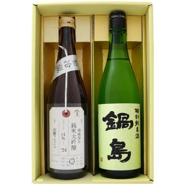 鍋島 特別純米 と 加茂錦 荷札酒 純米大吟醸 槽場汲み 淡麗フレッシュ  飲み比べ 720ml×2本セット 送料無料