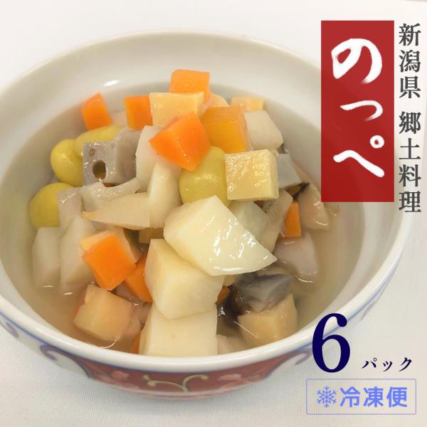 のっぺ（200g）6パックセット 新潟 郷土料理 煮物 のっぺい汁 正月