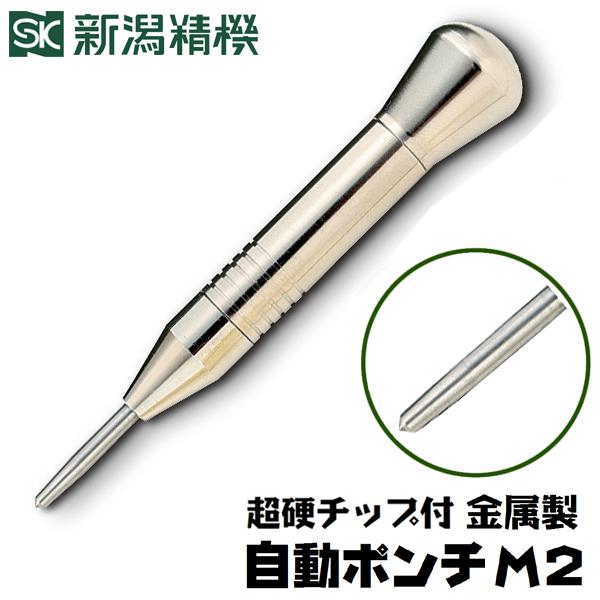新潟精機 超硬チップ付 金属製自動ポンチ M2 AP-M2 先端軸径φ4 新潟精機 超硬チップ付 金属製自動ポンチ M2 AP-M2 先端軸径φ4