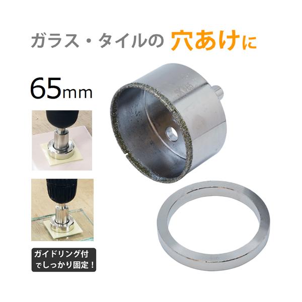 新潟精機 電着ダイヤモンドコアドリル 65mm DC-65 ガイドリング、両面