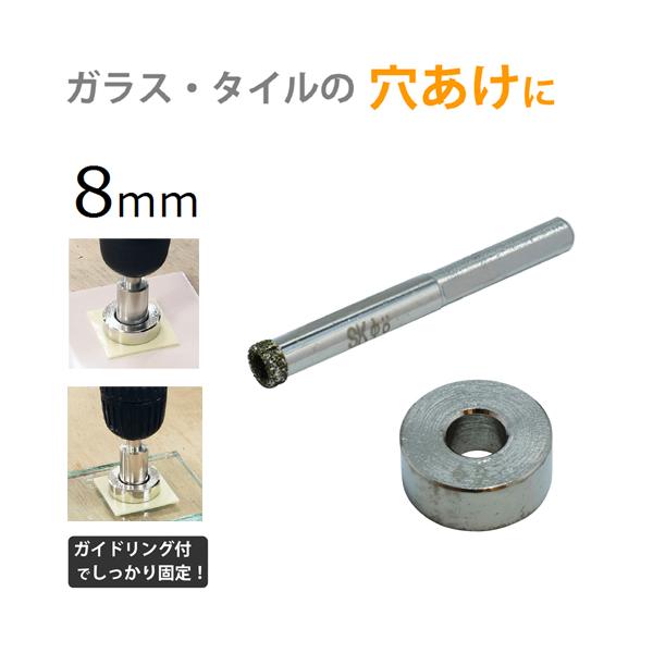 新潟精機 電着ダイヤモンドコアドリル 8mm DC-8 ガイドリング、両面
