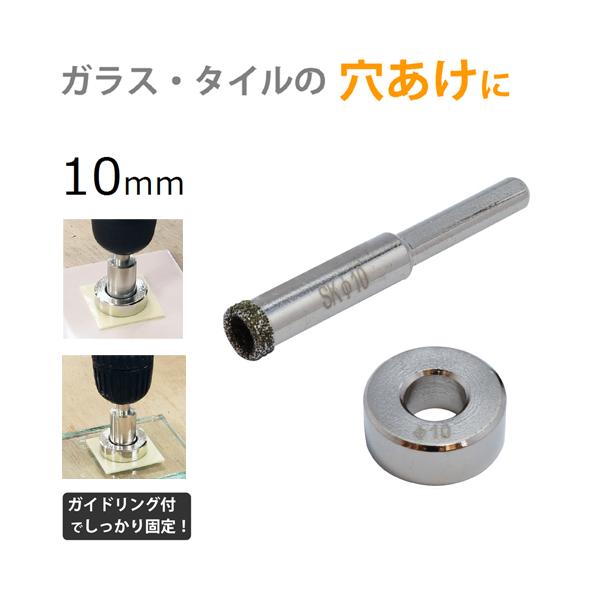 新潟精機 電着ダイヤモンドコアドリル 10mm DC-10 ガイドリング、両面